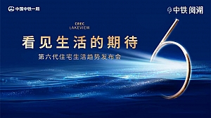 【看见生活的期待】房地产品牌产品发布会