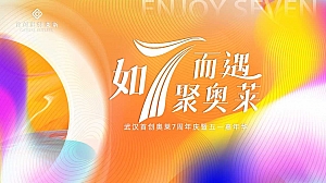首创奥莱五一活动方案周年庆活动方案