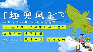 五一城市放风大会-趣兜风(春季风筝节,五一市集,捕风游园会)