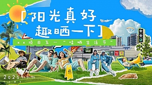 五一晒太阳养生局(哇晒生活节五一养生局,五一阳光市集落日派对