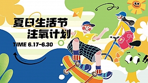 夏日地产生活节萌宠露营音乐集市商场主题活动方案