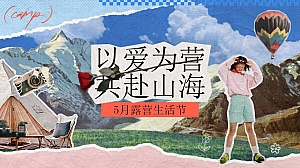 2025文旅景区春季亲近自然治愈艺术露营生活节浪漫活动方案