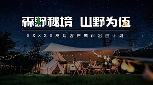 高端露营金融答谢会(森野秘境 山野为伍)活动策划方案