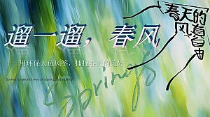 遛一遛,春风-趣味环保汽车游园会活动策划方案