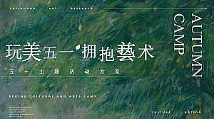 玩美五一 拥抱兿术-春季趣味亲子文娱艺术节活动策划方案
