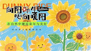 向阳而生心向暖阳向日葵主题暖场活动在自然中邂逅童年与美好