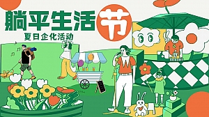 躺平生活节——7-8月夏日特别企划