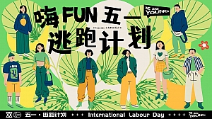 五一逃跑计划打工人摸鱼&养生&躺平活动方案
