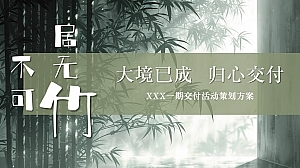 高端竹文化地产交付仪式(大境已成 归心交付)活动策划方案