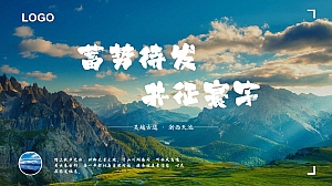 企业春日徒步 · 临安(蓄势待发 共征寰宇)品质教育团建拓展活动策划方案