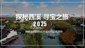 探秘西溪 寻宝之旅-金融团建拓展活动策划方案
