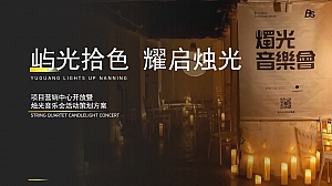 屿光拾色耀启烛光-营销中心开放暨烛光音乐会活动方案