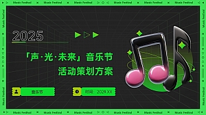 「声·光·未来」夏季潮流潮流文娱音乐节电音节活动策划方案