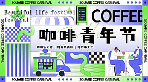 咖啡青年节城市青年玩咖图鉴劳动节主题活动方案