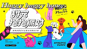 甜宠抱抱派对-春日狗狗猫猫动运动会宠爱露营趴地产活动策划方案