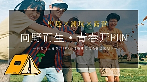 向野而生青春开FUN公司趣味团建活动策划