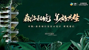 “森临秘境 美好共生”中粮森系项目示范区开放策略方案