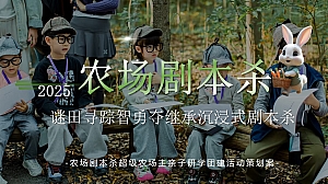 农场剧本杀超级农场主亲子研学团建活动策划案