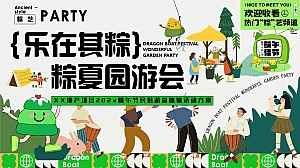 “乐在其粽 粽夏游园会”端午节夏季古风文化体验地产生活节划方案