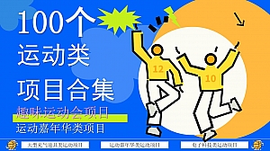 100个运动项目推荐适用运动会趣味项目运动生活节方案