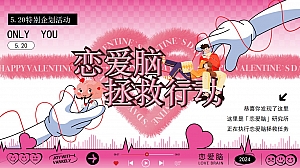 520情人节潮流塔罗牌地产嘉年华(恋爱脑拯救行动主题)特别企划活动
