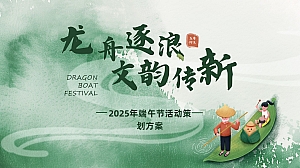 2025端午节国风 趣味传统文化公共组织市集活动策划方案