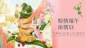 端午节盲盒主题粽子DIY(粽情端午 流情XX)地产联谊活动策划方案