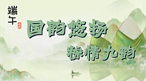 “国韵悠长 粽情九韵”端午节趣味传统文化住房地产游园会活动策划方案