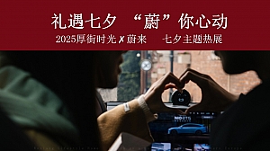 【七夕】蔚来520网络情人节高端潮流汽车品鉴会活动策划方案