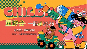 2025一起顽-六一儿童节趣味亲子教育嘉年华活动策划方案