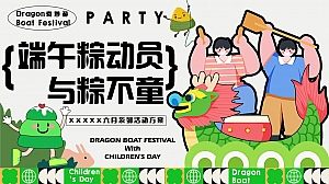 “端午粽动员 与粽不童”端午节儿童节六月系列活动方案