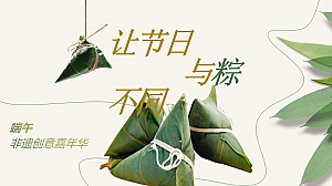 端午节趣味非遇文娱嘉年华活动策划方案