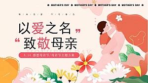 母亲节38妇女节主题手作5月活动感恩母亲节地产活动策划方案