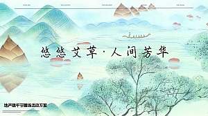 “悠悠艾草 人间芳华”地产售楼部展示厅端午节暖场DIY活动策划方案