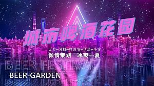 【啤酒节】暑期城市啤酒花园策划方案冰爽一夏