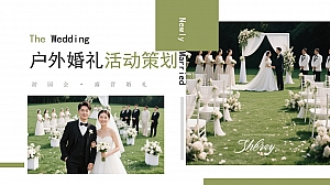 户外婚礼活动策划游园会草坪草地露营婚礼活动主题方案