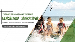 “狂欢泡泡趴 清理大作战”房地产楼盘夏日音乐烧烤嘉年华活动策划方案