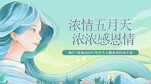 母亲节温馨人间五月天地产嘉年华活动策划方案