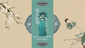 【锦衣旗袍 曼玉芳华】母亲节中式旗袍快闪地产暖场活动活动策划方案