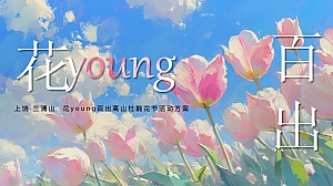 520网络情人节趣味文娱嘉年华活动策划方案