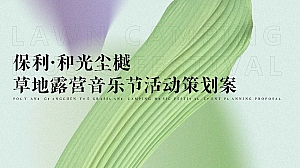 保利·和光尘樾草地露营音乐节活动策划案