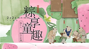 端午节儿童节联合企划(六一端午游园会,端午市集,亲子运动会)