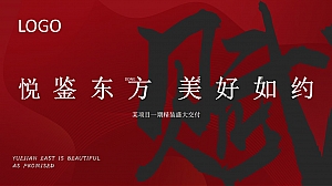 “悦鉴东方 美好如约”地产精装交房交付仪式活动策划方案