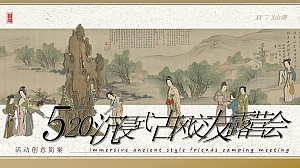 520网络情人节浪漫宋朝美学地产联谊活动策划方案