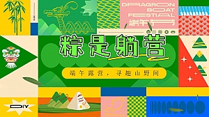 粽是躺营-露营+手作+节目+市集端午佳地产游园会活动策划方案