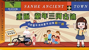 重返 童年三河古镇-六一儿童节主题活动方案
