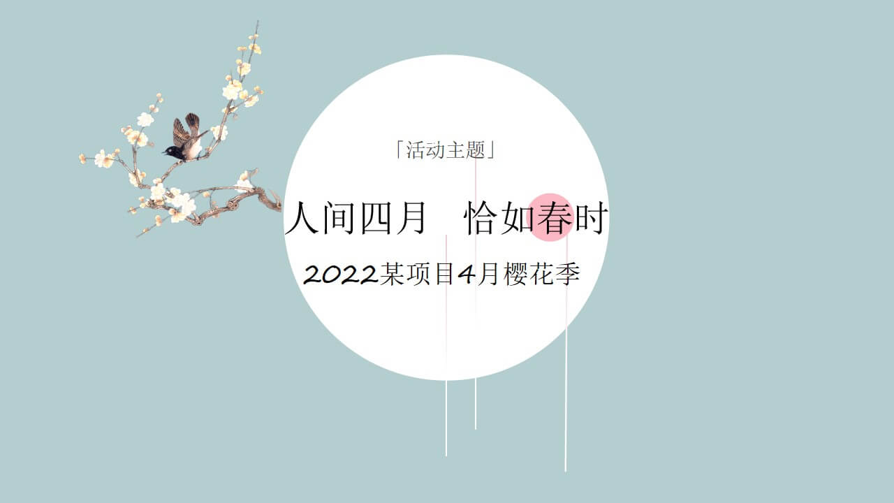 1646925098 42598eae9c79557 - 2022地产项目春季4月樱花季暖场（人间四月·恰如春时主题）活动策划方案