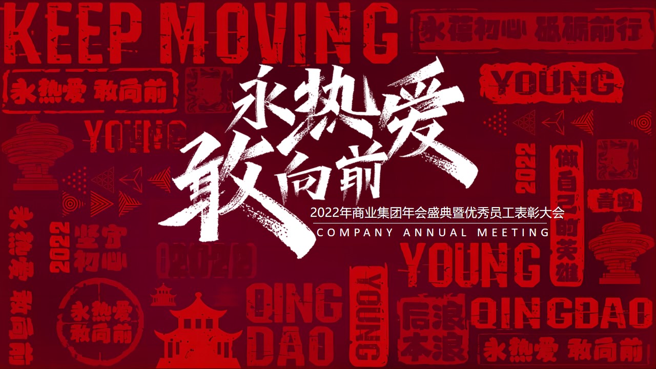 1647868701 561051a510bdcc5 - 商业集团年会盛典暨优秀员工表彰大会(敢向前 永热爱主题)活动策划方案 1647868701 561051a510bdcc5 - 商业集团年会盛典暨优秀员工表彰大会(敢向前 永热爱主题)活动策划方案