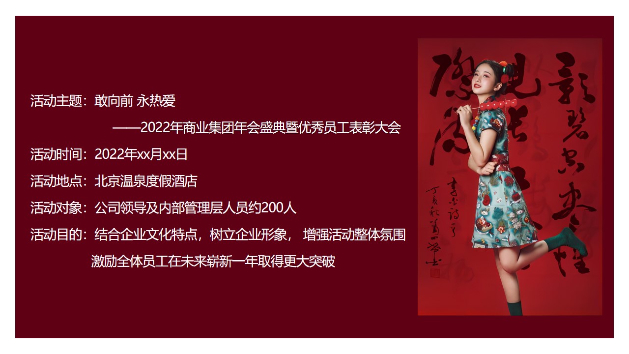 1647868709 0f927bc20e699d3 - 商业集团年会盛典暨优秀员工表彰大会(敢向前 永热爱主题)活动策划方案 1647868709 0f927bc20e699d3 - 商业集团年会盛典暨优秀员工表彰大会(敢向前 永热爱主题)活动策划方案