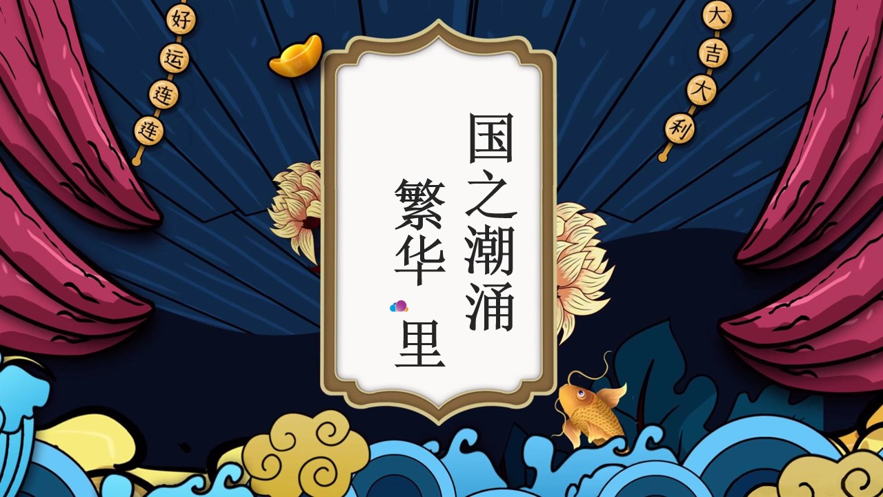 1647869782 a226fd4163bf13c - 【方案】龙湖·云里商业街市集四盘联动（国之潮涌 繁华【里】主题）活动策划方案